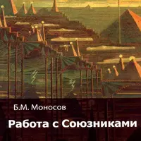 Работа с Союзниками