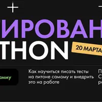 Тестирование в Python