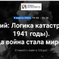 Логика катастрофы (1924-1941 годы). Когда война стала мировой?
