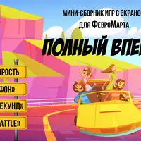 Мини-сборник игр с экраном «Полный вперёд!»