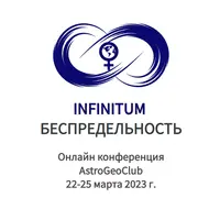 Астрологическая конференция Infinitum - Беспредельность Венеры