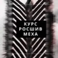 Росшив меха