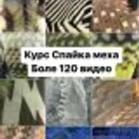 Спайка меха