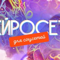 Нейросети для соцсетей