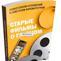 Старые фильмы о главном. Психотерапия отношений в советском кинематографе