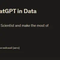 Раскрытие возможностей ChatGPT в науке о данных: руководство от А до Я