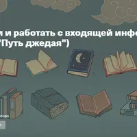 Как читать книги и работать с входящей информацией