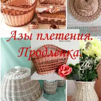 Азы плетения из бумажной лозы