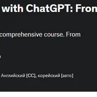 Секреты заработка с ChatGPT: от новичка до профессионала