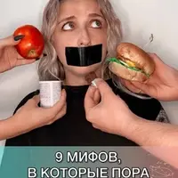 Не страшная еда: 9 мифов, в которые пора перестать верить