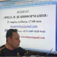 Эрида и дезинформация