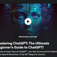 Освоение ChatGPT: полное руководство для начинающих