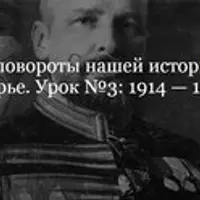 Коренные повороты нашей истории. Урок №3: 1914 — 1921