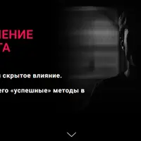 Разоблачение психопата: Противодействие и скрытое влияние