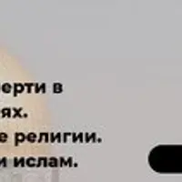 Восприятие смерти в разных религиях. Авраамические религии. Христианство и ислам