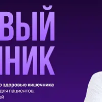 Здоровый кишечник