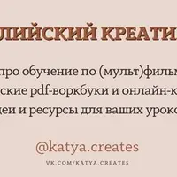 Английский креативно. Курсы по (мульт)фильмам