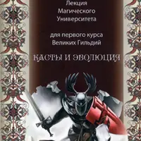 Касты и Эволюция