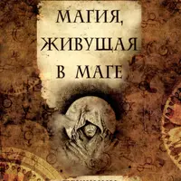 Магия, живущая в маге. Пружины тайного мира