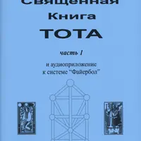 Священная книга Тота (1)