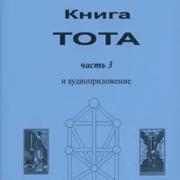 Священная книга Тота 3