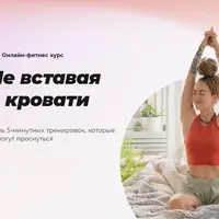 Не вставая с кровати