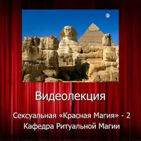 Видеосистемы Внутреннего Сервиса. Сексуальная Магия — 2