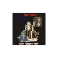 Зевс — Боги Греции — аудионастройка