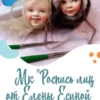 Роспись лиц для ватных игрушек