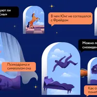 Толкование сновидений. Наука против домыслов