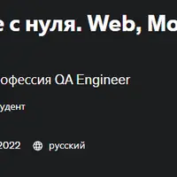 Тестирование с нуля. Web, Mobile, Postman, Jmeter