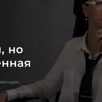 Сильная, но женственная