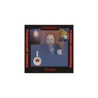 Алхимики — инициирующая аудионастройка - воздух