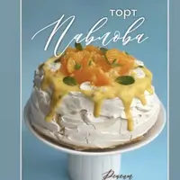 Павлова - торт безе