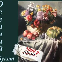 Осенний букет