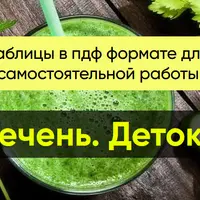 Печень. Детокс. Таблицы для самостоятельной работы