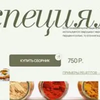 Сборник по специям