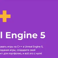 Программирование на C++ в Unreal Engine 5