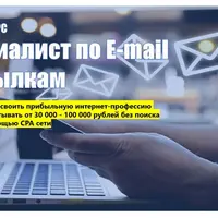 Специалист по e-mail рассылкам