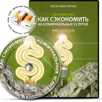 Экономия на квартплате