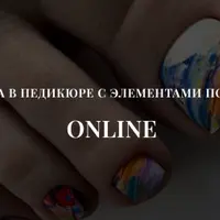 Эстетика в педикюре с элементами подологии