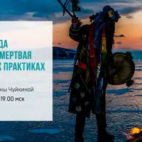 Соединяя воду и травы в шаманских практиках