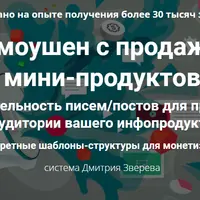 Промоушен с продажами мини-продуктов