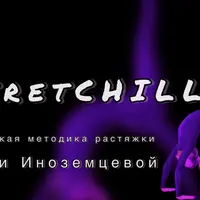StretChill — гибкое и красивое тело
