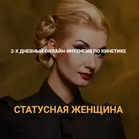 Статусная женщина