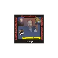 Боевые Маги — инициирующая аудионастройка: стихия воздух