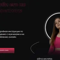 Влюби его по переписке