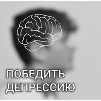 Органическая депрессия - все о лечении