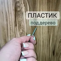 Пластик под дерево