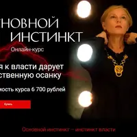 Основной Инстинкт